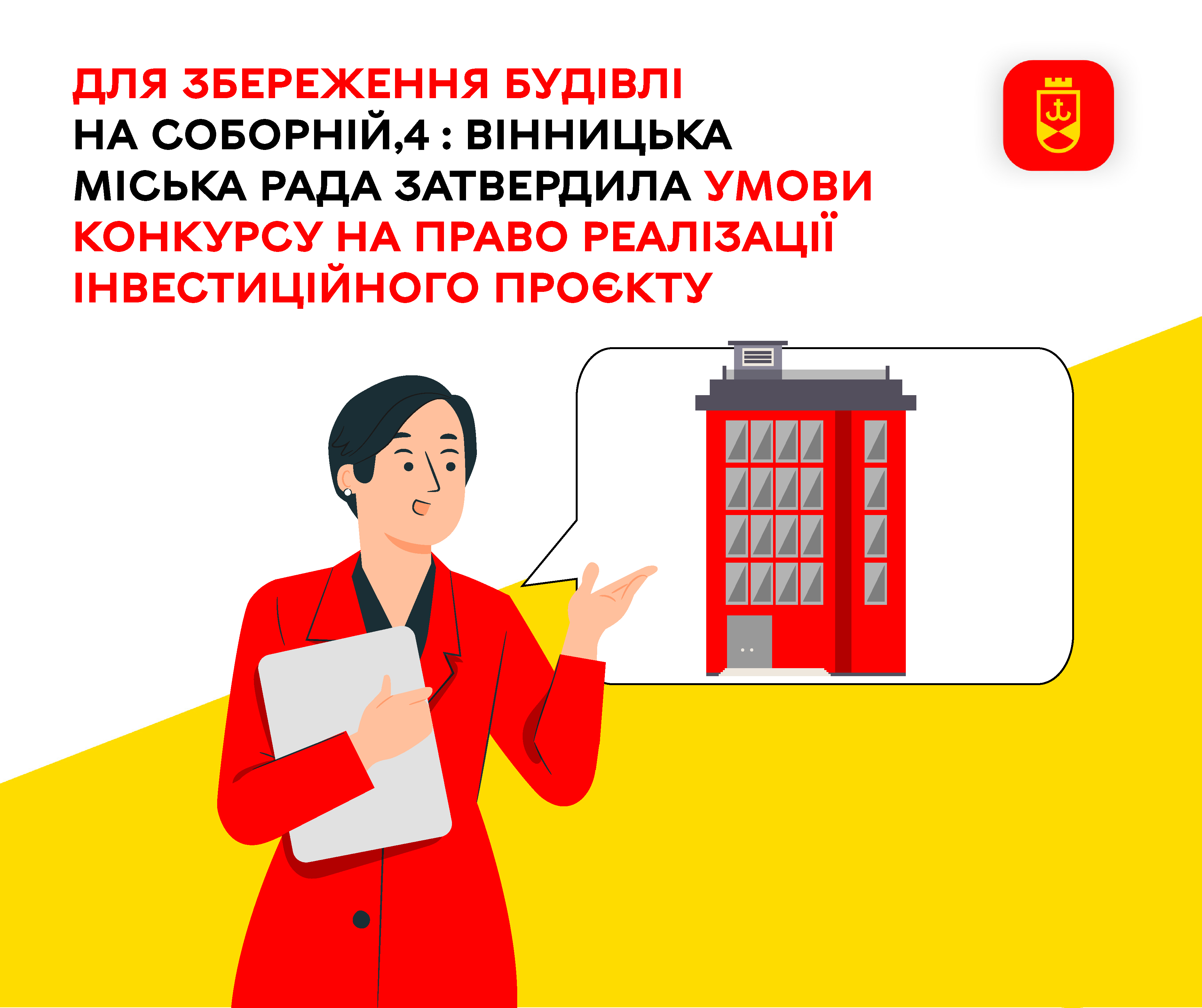 Для збереження будівлі на Соборній, 4: Вінницька міська рада затвердила умови конкурсу на право реалізації інвестиційного проєкту